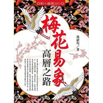 梅花易象高层之路 pdf epub mobi 电子书 下载