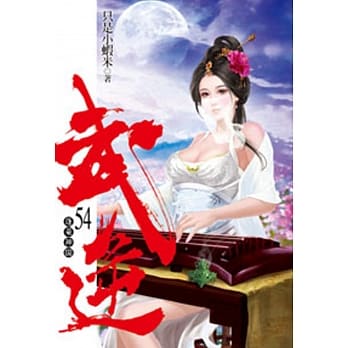 武逆54 pdf epub mobi 电子书 下载