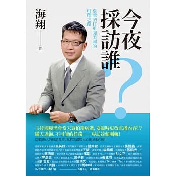 今夜採访谁？：台湾囝仔勇闯美国的飞翔之路 pdf epub mobi 电子书 下载