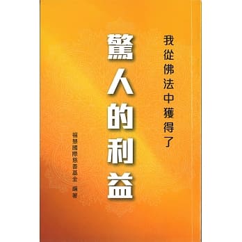 我从佛法中获得了惊人的利益 pdf epub mobi 电子书 下载