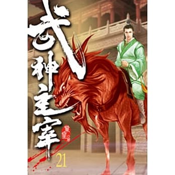 武神主宰21 pdf epub mobi 电子书 下载