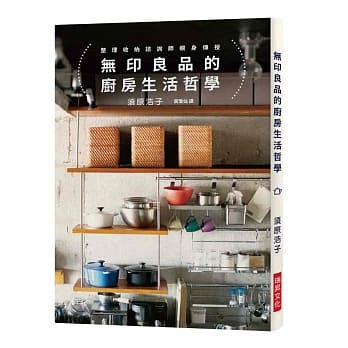 无印良品的厨房生活哲学：相同的无印良品X不同的生活风格，竟能产生｢百变的居家景致｣！ pdf epub mobi 电子书 下载