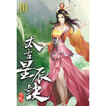 太古星辰诀10 pdf epub mobi 电子书 下载