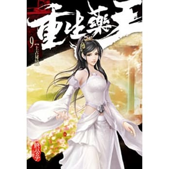 重生药王09 pdf epub mobi 电子书 下载