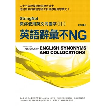 英语辞汇不NG：StringNet教你使用英文同义字(III) pdf epub mobi 电子书 下载