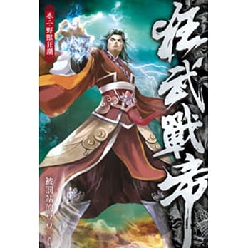 狂武战帝02 pdf epub mobi 电子书 下载