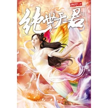 绝世天君51 pdf epub mobi 电子书 下载