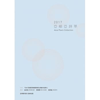 2017亚细亚诗萃 pdf epub mobi 电子书 下载