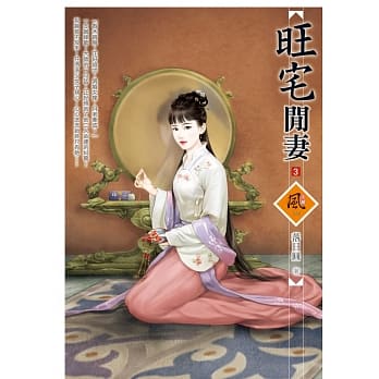 旺宅闲妻 3 pdf epub mobi 电子书 下载