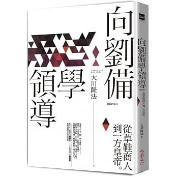 向刘备学领导：从草鞋商人到一方皇帝 pdf epub mobi 电子书 下载