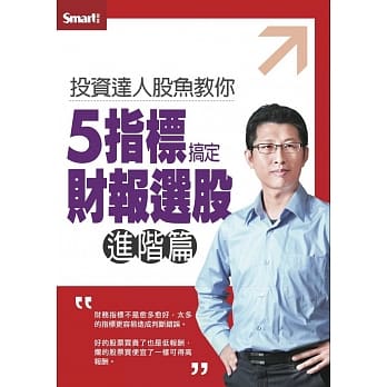 投资达人股鱼教你5指标搞定财报选股（进阶篇）DVD pdf epub mobi 电子书 下载