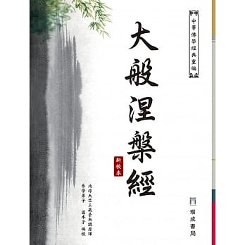 大般涅槃经（新校本） pdf epub mobi 电子书 下载