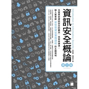资讯安全概论(第三版) pdf epub mobi 电子书 下载