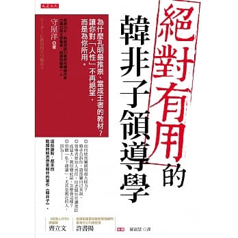 绝对有用的韩非子领导学：为什么孔明最推崇、当成王者的教材？ 让你对「人性」不再绝望，而是为你所用。 pdf epub mobi 电子书 下载