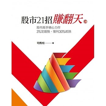 股市21招赚翻天（上） pdf epub mobi 电子书 下载