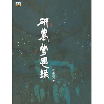 研农闻思录 pdf epub mobi 电子书 下载