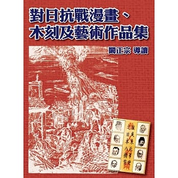 对日抗战漫画、木刻及艺术作品集(精装) pdf epub mobi 电子书 下载