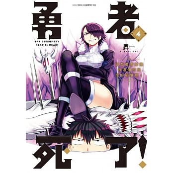 勇者死了！因为勇者掉进我这个村民挖的陷阱里。(04) pdf epub mobi 电子书 下载