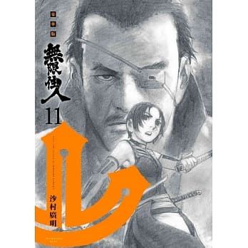 无限住人 豪华版(11) pdf epub mobi 电子书 下载