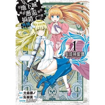 在地下城寻求邂逅是否搞错了什么(外传)剑姬神圣谭(01) pdf epub mobi 电子书 下载