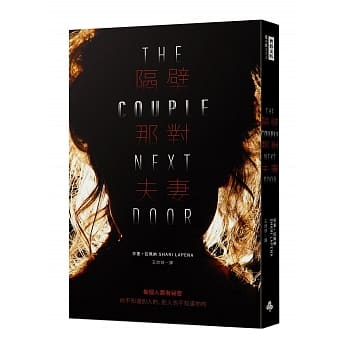 隔壁那对夫妻 pdf epub mobi 电子书 下载