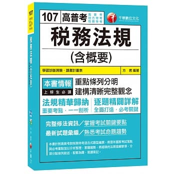 税务法规(含概要)[高普考、地方特考、税务特考] pdf epub mobi 电子书 下载