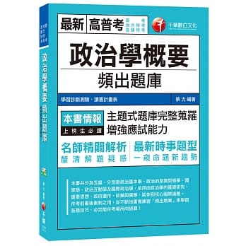 政治学概要频出题库[普考、地方特考、各类特考] pdf epub mobi 电子书 下载