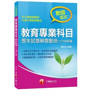 教育专业科目历年试题解题圣经(十一)106年度[教师甄试] pdf epub mobi 电子书 下载