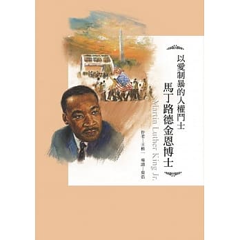 以爱制暴的人权斗士：马丁路德金恩博士 pdf epub mobi 电子书 下载