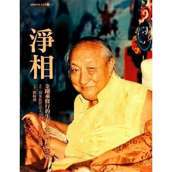 净相：金刚乘修行的生起次第与圆满次第 pdf epub mobi 电子书 下载