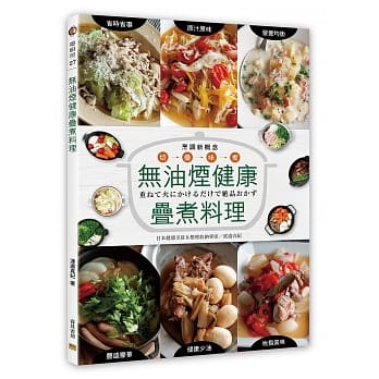 无油烟健康叠煮料理 pdf epub mobi 电子书 下载