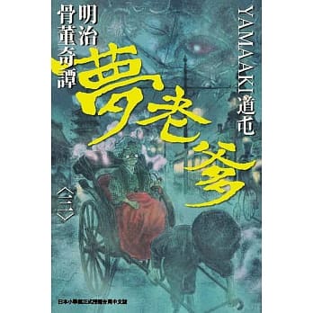明治骨董奇谭 梦老爹 3完 pdf epub mobi 电子书 下载