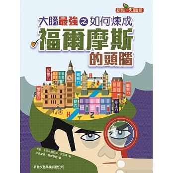大脑最强之如何炼成福尔摩斯的头脑 pdf epub mobi 电子书 下载