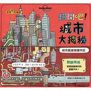 翻开吧！城市大揭秘 pdf epub mobi 电子书 下载