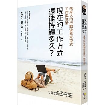 现在的工作方式还能持续多久？：未来人的行动波希米亚式工作与生活 pdf epub mobi 电子书 下载