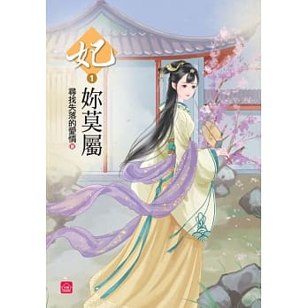 妃妳莫属(一) pdf epub mobi 电子书 下载