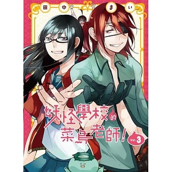 妖怪学校的菜鸟老师！ 3 pdf epub mobi 电子书 下载
