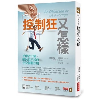 控制狂又怎样：平庸者不懂、酸民也不说的完全制胜法则 pdf epub mobi 电子书 下载