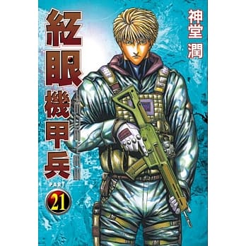 红眼机甲兵 21 pdf epub mobi 电子书 下载