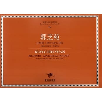 郭芝苑 狂想曲《原住民的幻想》：为钢琴与管絃乐（双钢琴版） pdf epub mobi 电子书 下载