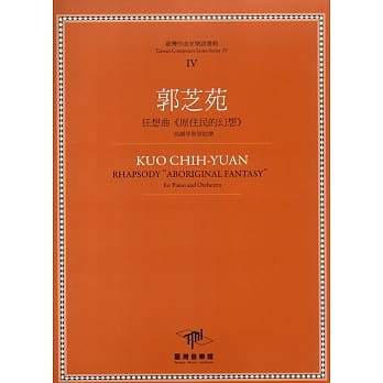 郭芝苑 狂想曲《原住民的幻想》：为钢琴与管絃乐(套装) pdf epub mobi 电子书 下载