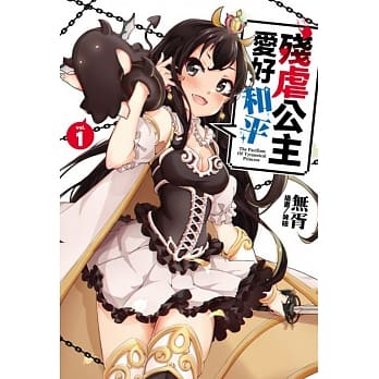 残虐公主爱好和平 1 pdf epub mobi 电子书 下载