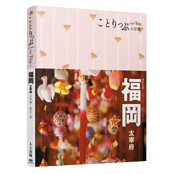 福冈小伴旅：co-Trip日本系列 6（修订三版） pdf epub mobi 电子书 下载