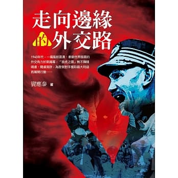 走向边缘的外交路：委员长的1940 pdf epub mobi 电子书 下载