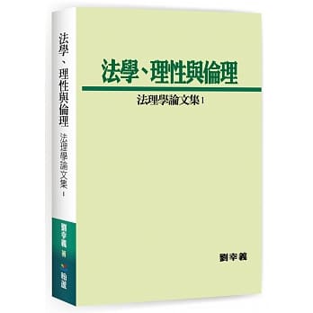 法学、理性与伦理：法理学论文集1 pdf epub mobi 电子书 下载