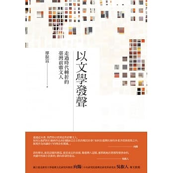 以文学发声：走过时代转折的台湾前辈文人 pdf epub mobi 电子书 下载