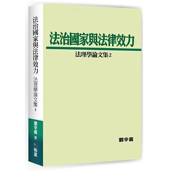 法治国家与法律效力：法理学论文集2 pdf epub mobi 电子书 下载