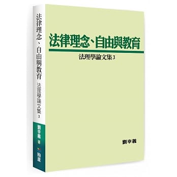 法律理念、自由与教育：法理学论文集3 pdf epub mobi 电子书 下载