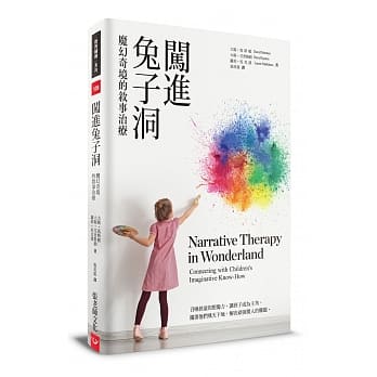 闯进兔子洞：魔幻奇境的叙事治疗 pdf epub mobi 电子书 下载