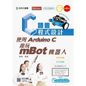 C语言程式设计：使用Arduino C 趣玩mBot机器人附范例档(最新版) pdf epub mobi 电子书 下载